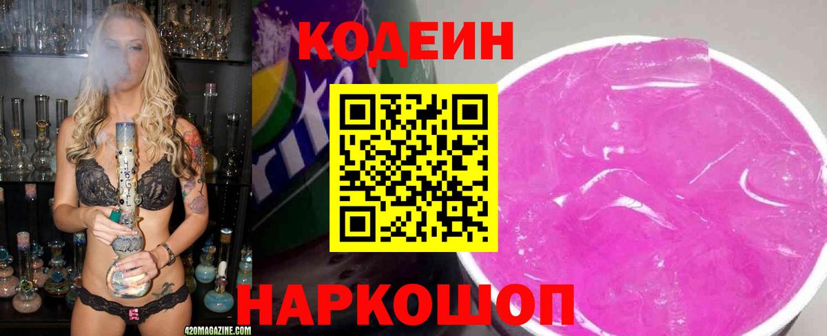 Кодеиновый сироп Lean Purple Drank  Кодеин Purple Drank  Вход с VPN  Ангарск 